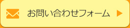 お問い合わせフォーム