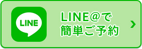 LINE@で簡単ご予約