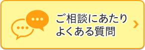 ご相談にあたりよくある質問