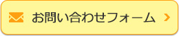 お問い合わせフォーム