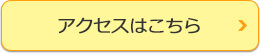 アクセスはこちら