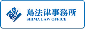 島法律事務所